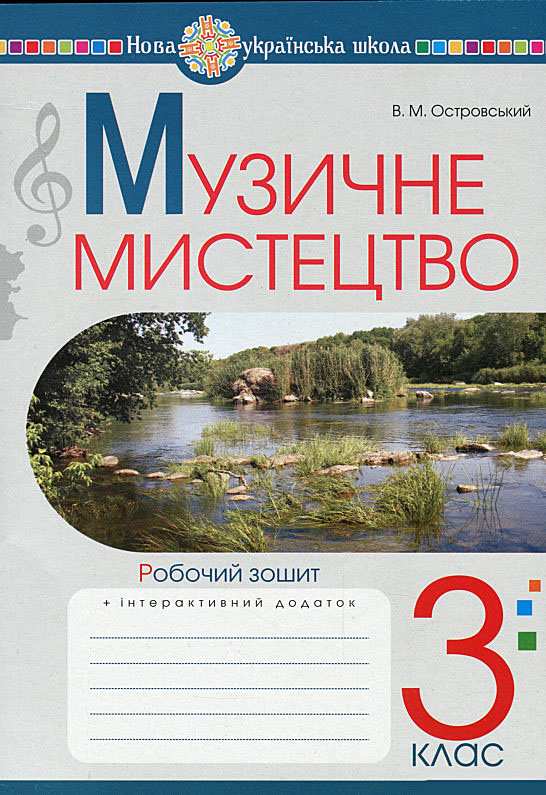 Робочий зошит Музичне мистецтво 3 клас НУШ Авт: Островський В.М. Вид-во: Богдан - фото 1