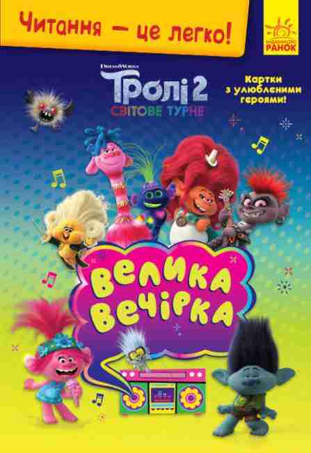 Тролі 2 Читання це легко Велика вечірка DreamWorks Ранок