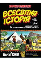 Всесвітня історія Том 1 Від Великого вибуху до походів Александра Македонського Рідна Мова