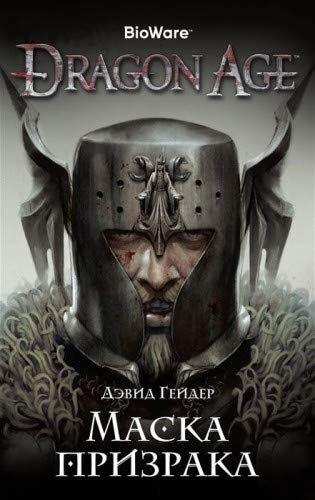 Dragon Age Маска призрака Assassin`s Creed Дэвид Гейдер Азбука