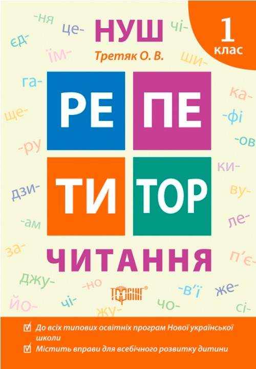 Репетитор Читання 1 клас НУШ Третяк О. Торсінг