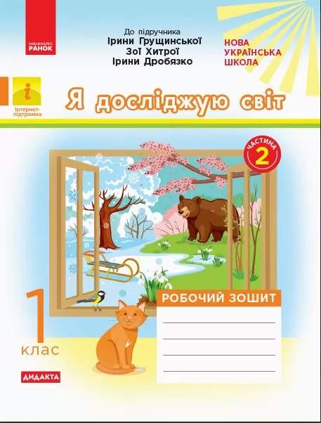 Робочий зошит Я досліджую світ 1 клас Частина 2 НУШ До підручника Грущинської І. та ін. Авт: Пуляєва А.О. Вид-во: Ранок - фото 1