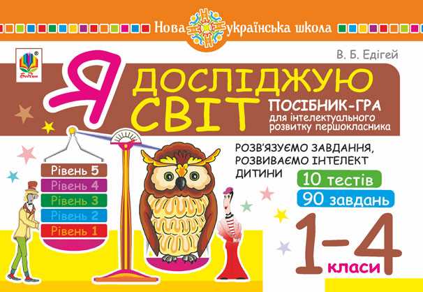 Посібник-гра для інтелектуального розвитку школяра Я досліджую світ 1-4 класи Рівень 5 НУШ Авт: Едігей В.Б. Вид-во: Богдан - фото 1