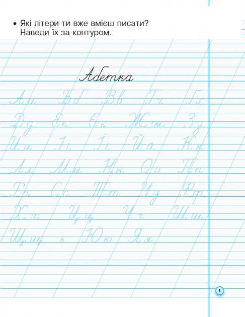 Прописи з калькою для лівшів 1 клас Частина 2 НУШ до Букваря Воскресенської Н.О. Цепової І.В. Авт: Цепова І.В. Вид-во: Ранок - фото 2