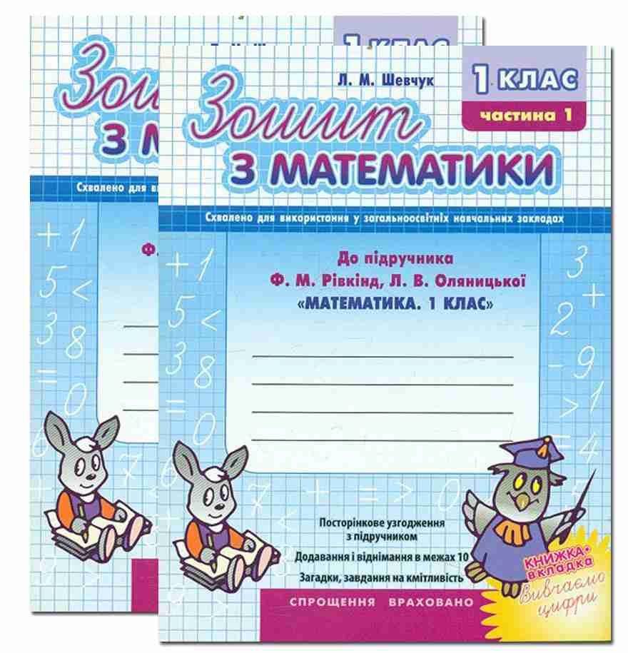 Зошит з математики 1 клас Дві частини Нова програма До підручника Рівкінд Ф.М. Оляницької Л.В. Авт: Шевчук Л.М. Вид-во: АССА - Зошити з математики 1 клас НУШ