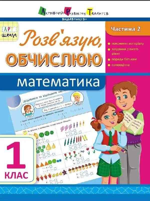 Зошит Розв'язую, обчислюю Математика 1 клас Частина 2 Авт: Муренець О.Г. Вид-во: АРТ - Зошити з математики 1 клас НУШ