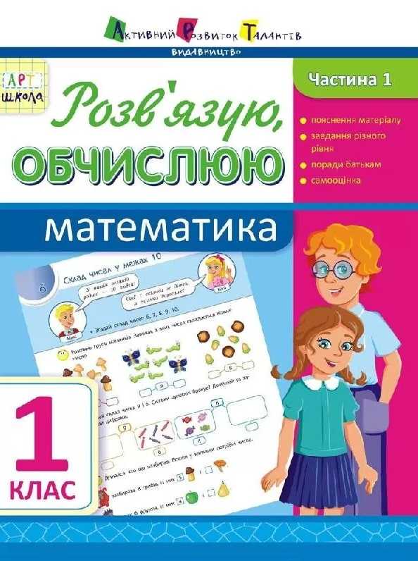 Зошит Розвязую, обчислюю Математика 1 клас Частина 1 Авт: Муренець О.Г. Вид-во: АРТ - фото 1