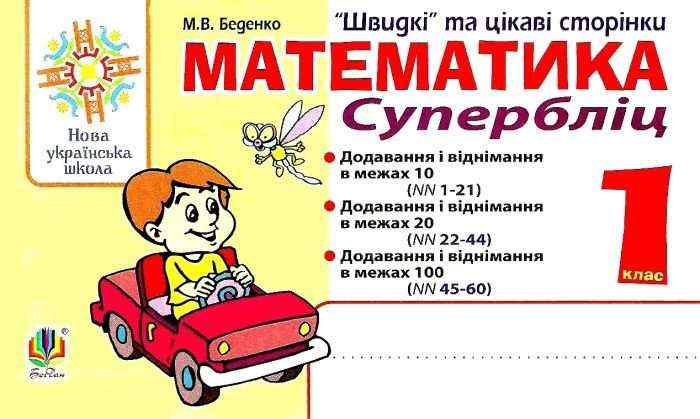 Супербліц Математика Швидкі та цікаві сторінки 1 клас НУШ Авт: Беденко М.В. Вид-во: Богдан