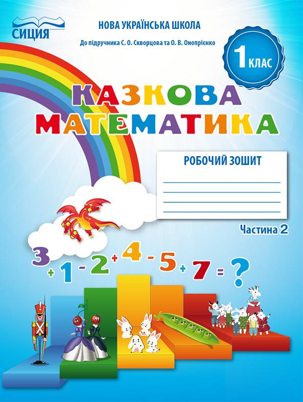 Робочий зошит Казкова математика 1 клас Частина 2 НУШ До підручника Скворцової С.О. Онопрієнко О.В. Авт: Новікова Т. Вид-во: Сиция - фото 1