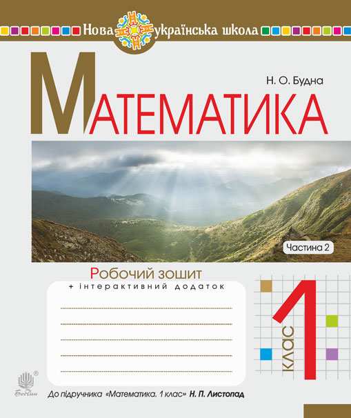 Робочий зошит Математика 1 клас Частина 2 НУШ До підручника Листопад Н.П. Авт: Будна Н.О. Вид-во: Богдан - фото 1