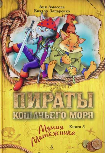 Пираты Кошачьего моря Книга 3 Мумия Мятежника Аня Амасова, Виктор Запаренко Азбука - фото 1