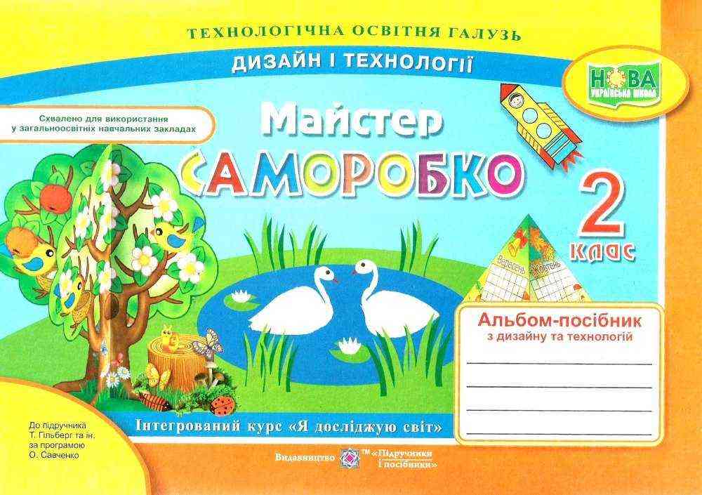 Альбом-посібник Дизайн і технології Майстер Саморобко 2 клас НУШ До підручника Гільберг Т. та ін. Авт: Бровченко А. Копитіна Н. Вид-во: Підручники і Посібники
