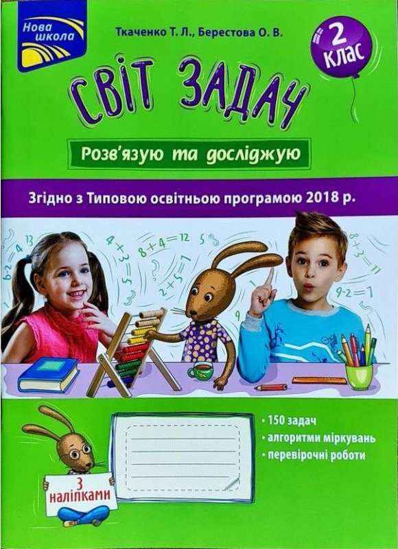 Світ задач Розв'язую та досліджую з наліпками Нова школа 2 клас Ткаченко Т. АССА