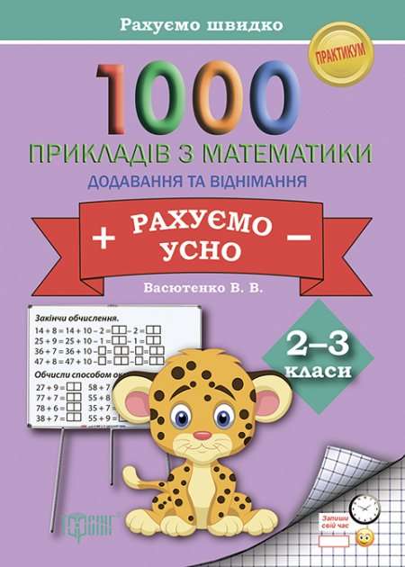 Практикум 1000 прикладів з математики Рахуємо усно Додавання і віднімання 2-3 класи Авт: Васютенко В.В. Вид-во: Торсінг - фото 1