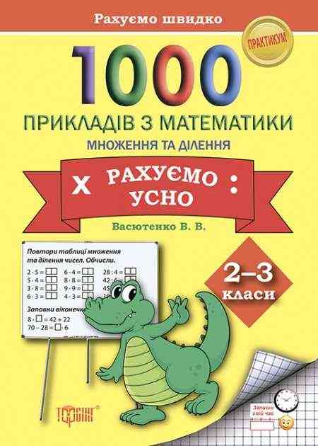 Практикум 1000 прикладів з математики Рахуємо усно Множення і ділення 2-3 класи Авт: Васютенко В.В. Вид-во: Торсінг - 2 клас НУШ