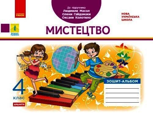 Зошит-альбом Мистецтво Дидакта 4 клас НУШ До підручника Л. Масол О. Гайдамаки О. Колотило Авт: В. А. Воронкевич В. О. Воронкевич Вид-во: Ранок - фото 1