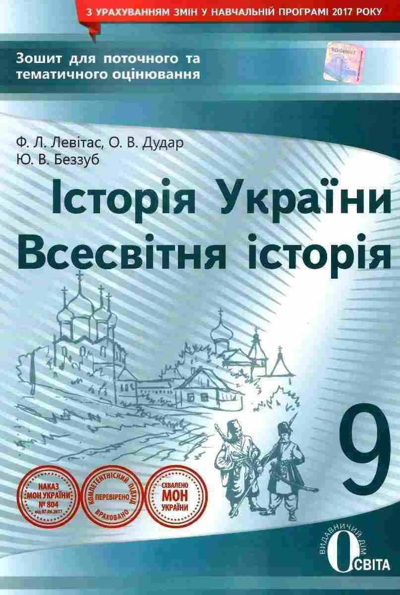 Історія 9 клас Зошит для поточного та тематичного оцінювання Левітас Ф. Освіта - Зошити Історія 9 клас Нова програма