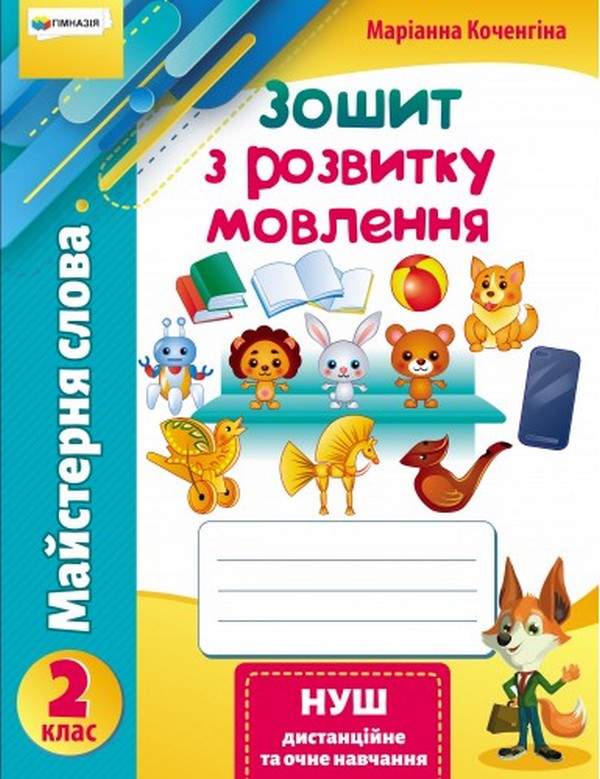 Зошит з розвитку мовлення Майстерня слова 2 клас НУШ Авт: Коченгіна М.В. Вид-во: Гімназія - фото 1