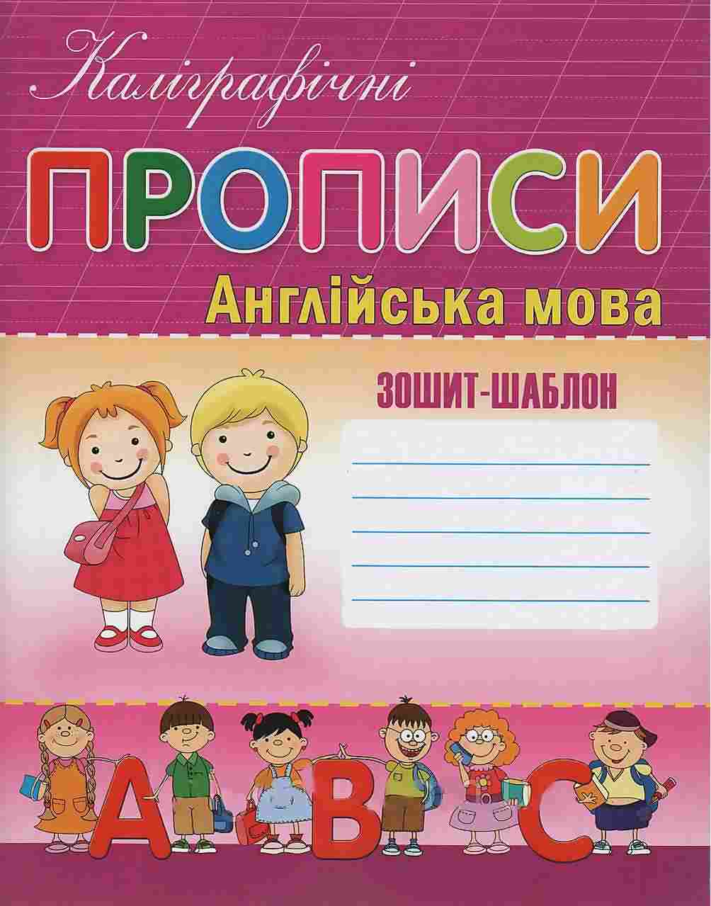Каліграфічні прописи Англійська мова Зошит-шаблон НУШ Шинкаренко А.