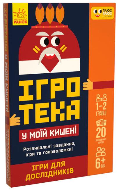 ПЛЮСПЛЮС Ігротека у моїй кишені Ігри для дослідників Ранок - фото 1