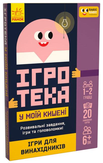 ПЛЮСПЛЮС Ігротека у моїй кишені Ігри для винахідників Ранок - фото 1