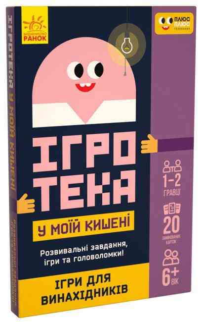 ПЛЮСПЛЮС Ігротека у моїй кишені Ігри для винахідників Ранок - Настільні ігри