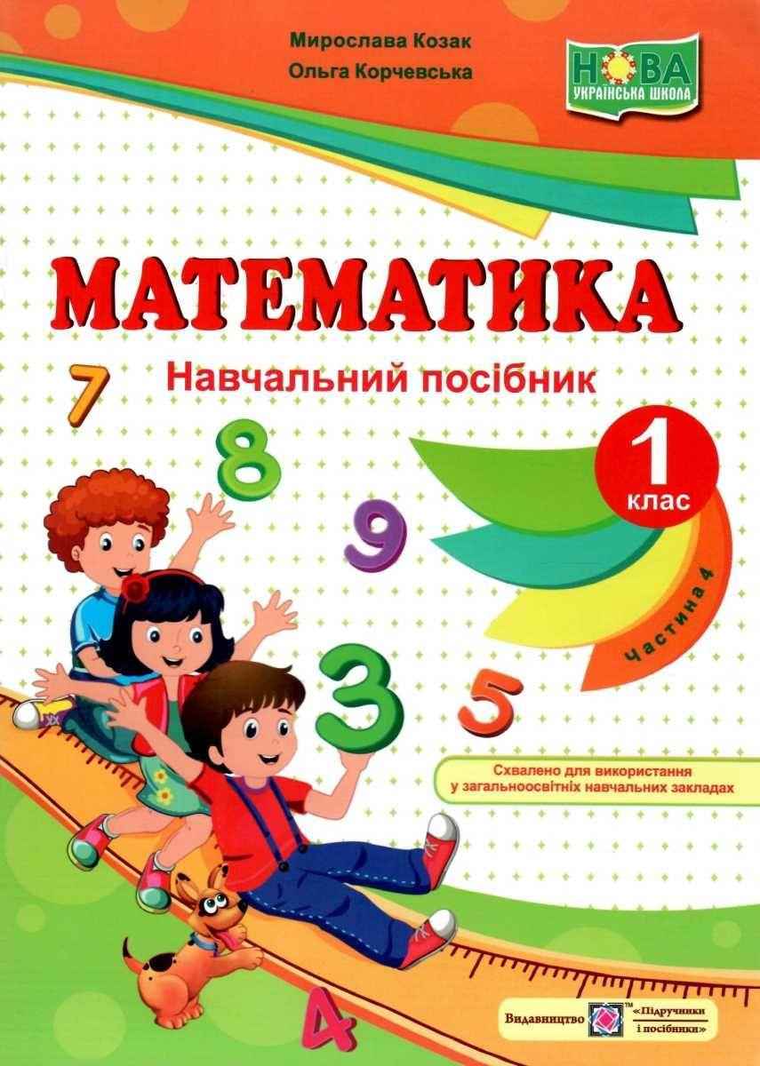 Навчальний посібник Математика 1 клас Частина 4 НУШ Авт: Козак М. Корчевська О. Вид-во: Підручники і Посібники - Зошити з математики 1 клас НУШ