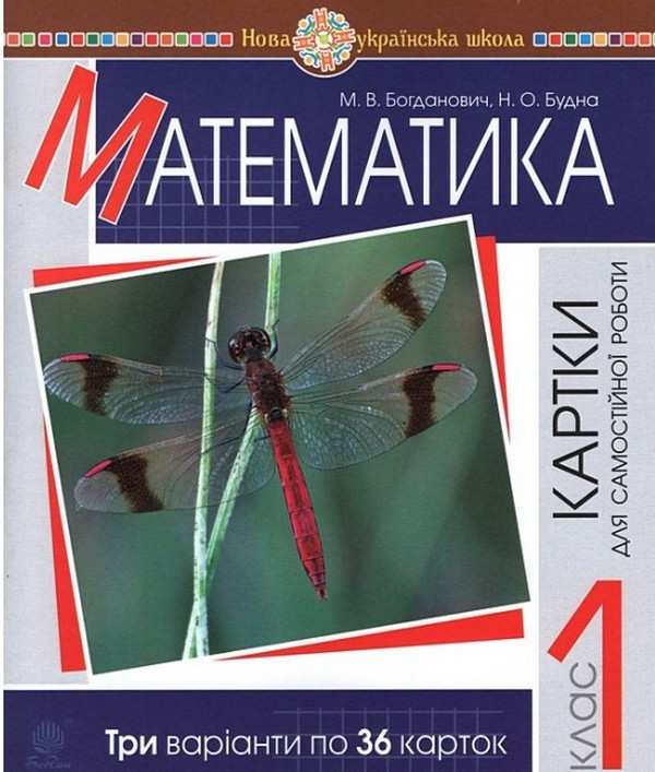 Картки для самостійної роботи Математика 1 клас НУШ Авт: Богданович М.В. Будна Н.О. Вид-во: Богдан - фото 1