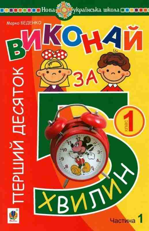 Посібник Виконай за 5 хвилин Математика Перший десяток 1 клас Частина 1 НУШ Авт: Беденко М.В. Вид-во: Богдан - Зошити з математики 1 клас НУШ