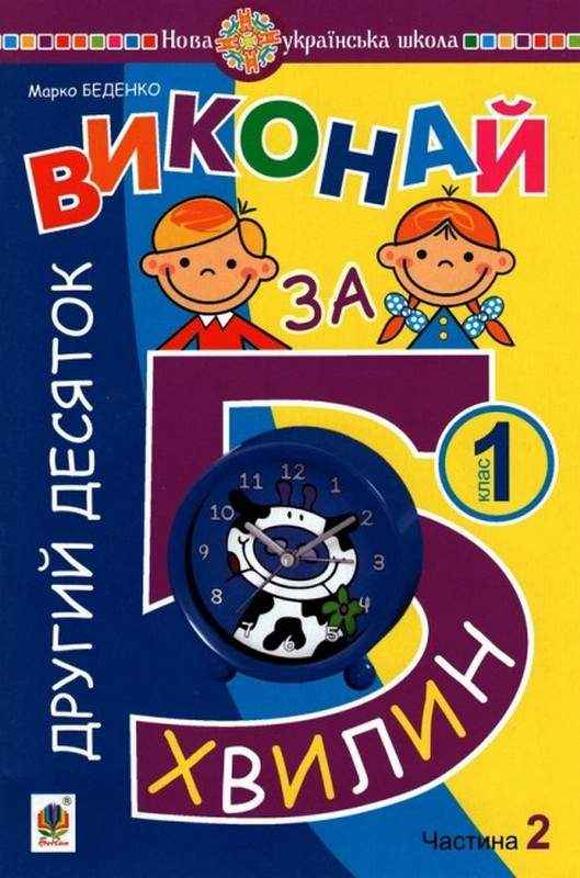 Посібник Виконай за 5 хвилин Математика Другий десяток 1 клас Частина 2 НУШ Авт: Беденко М.В. Вид-во: Богдан - Зошити з математики 1 клас НУШ