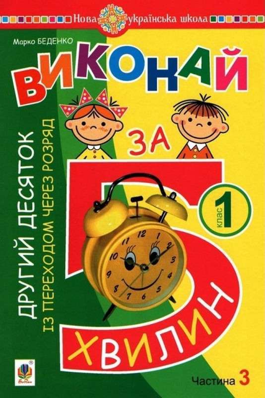 Посібник Виконай за 5 хвилин Математика Другий десяток із переходом через розряд 1 клас Частина 3 НУШ Авт: Беденко М.В. Вид-во: Богдан - Зошити з математики 1 клас НУШ