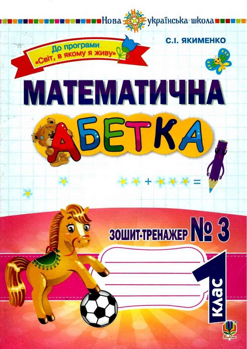 Зошит-тренажер Математична абетка 1 клас Частина 3 НУШ До програми Світ, в якому я живу Авт: Якименко С.І. Вид-во: Богдан - фото 1