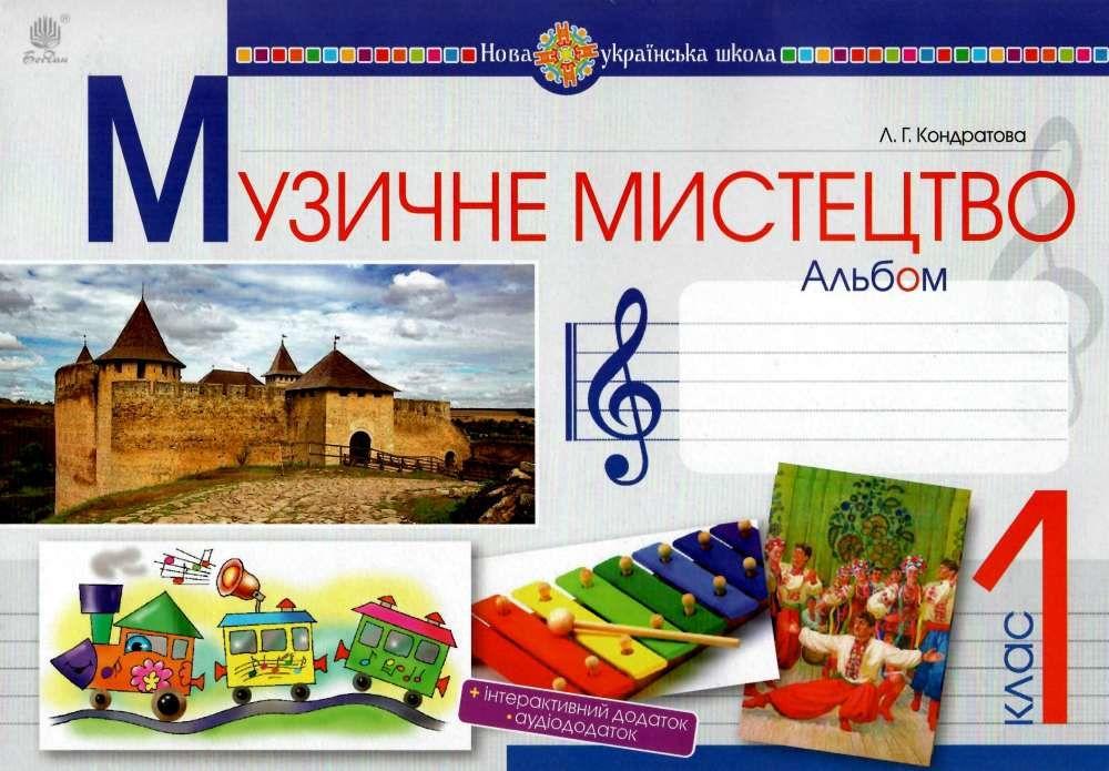 Альбом Музичне мистецтво 1 клас НУШ Авт: Кондратова Л.Г. Вид-во: Богдан - фото 1
