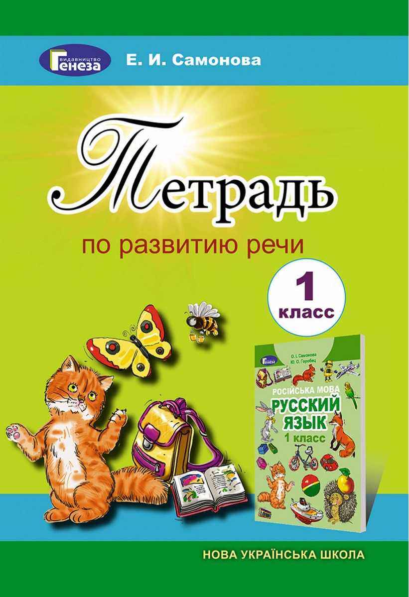 Тетрадь по развитию речи 1 класс НУШ Авт: Самонова Е.И. Изд-во: Генеза - Зошити та посібники 1 клас НУШ
