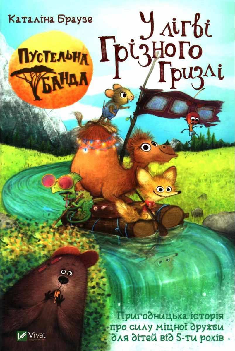 Пустельна банда У лiгвi Грiзного Гризлi Браузе К. Віват - фото 1
