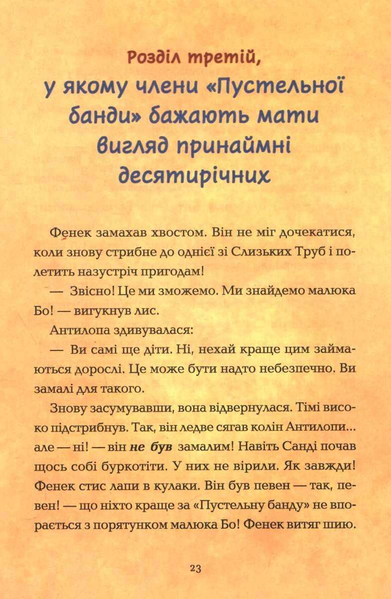 Пустельна банда У лiгвi Грiзного Гризлi Браузе К. Віват - фото 2