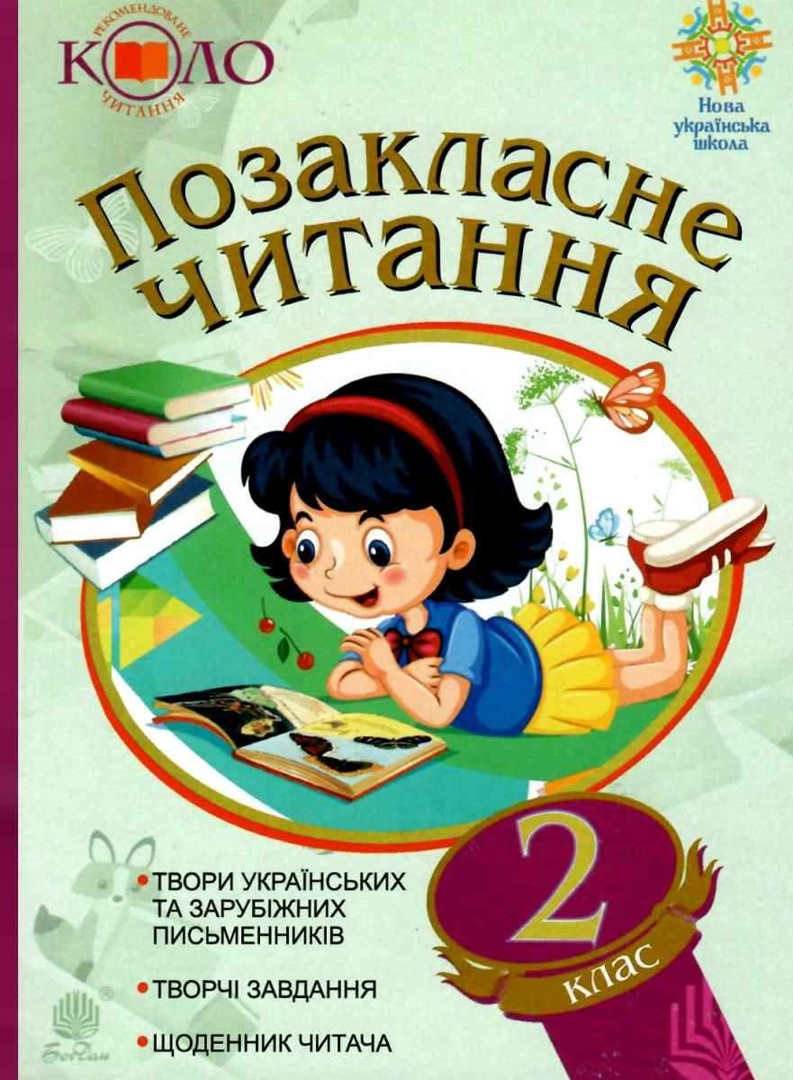 Хрестоматія Позакласне читання 2 клас НУШ Авт: Будна Н.О. Вид-во: Богдан - фото 1