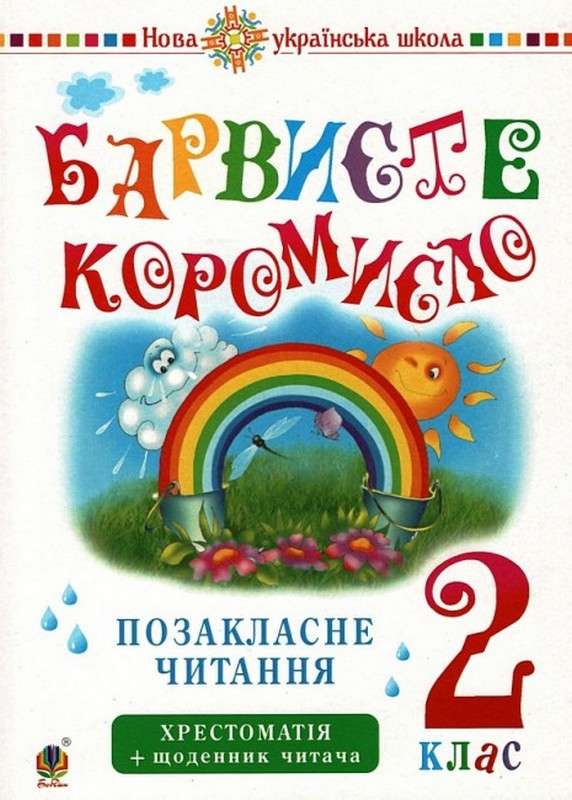 Хрестоматія Позакласне читання Барвисте коромисло 2 клас НУШ Авт: Л.П. Вашків О.П. Онишків Вид-во: Богдан - фото 1