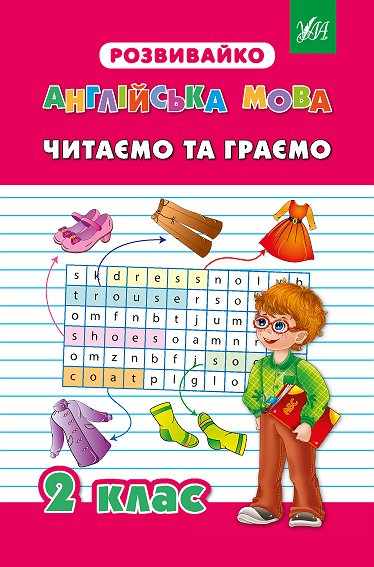 Розвивайко Англійська мова Читаємо та граємо 2 клас Авт: Бєлова Ю.С. Гудзенко О.Ю. Вид-во: УЛА - фото 1