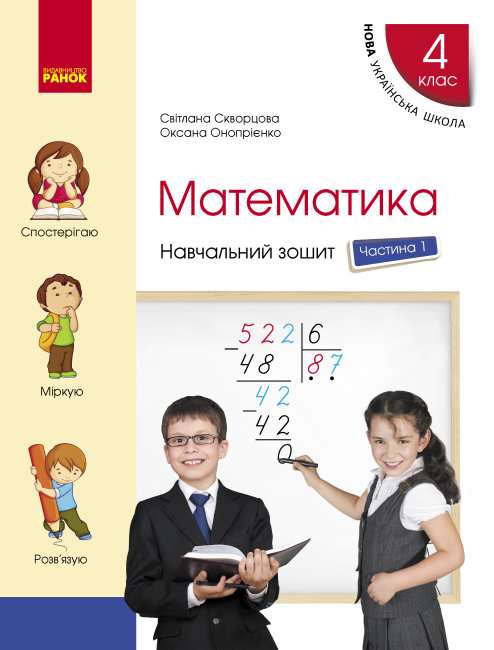 Навчальний зошит Математика 4 клас Частина 1 НУШ Авт: Скворцова С. Оноприенко О. Вид-во: Ранок - фото 1