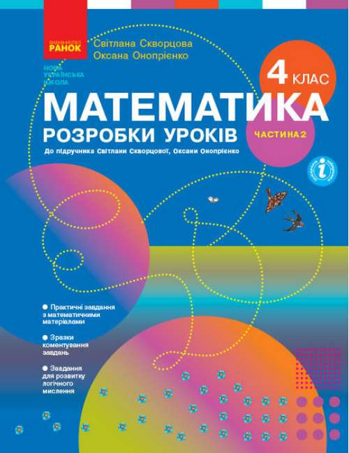 Розробки уроків Математика 4 клас Частина 2 НУШ Авт: Скворцова С. Оноприенко О. Вид-во: Ранок - фото 1