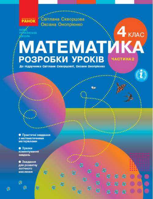 Розробки уроків Математика 4 клас Частина 2 НУШ Авт: Скворцова С. Оноприенко О. Вид-во: Ранок - Методика для вчителя 4 клас НУШ
