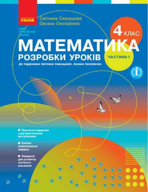 Розробки уроків Математика 4 клас Частина 1 НУШ Авт: Скворцова С. Оноприенко О. Вид-во: Ранок - Методика для вчителя 4 клас НУШ