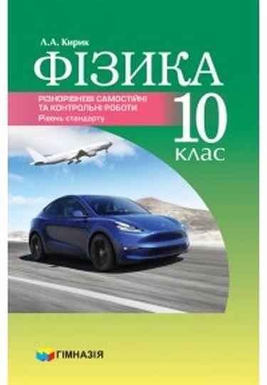 Різнорівневі самостійні та тематичні контрольні роботи Фізика 10 клас Рівень стандарту Кирик Л. Гімназія - Зошити Фізика 10 клас