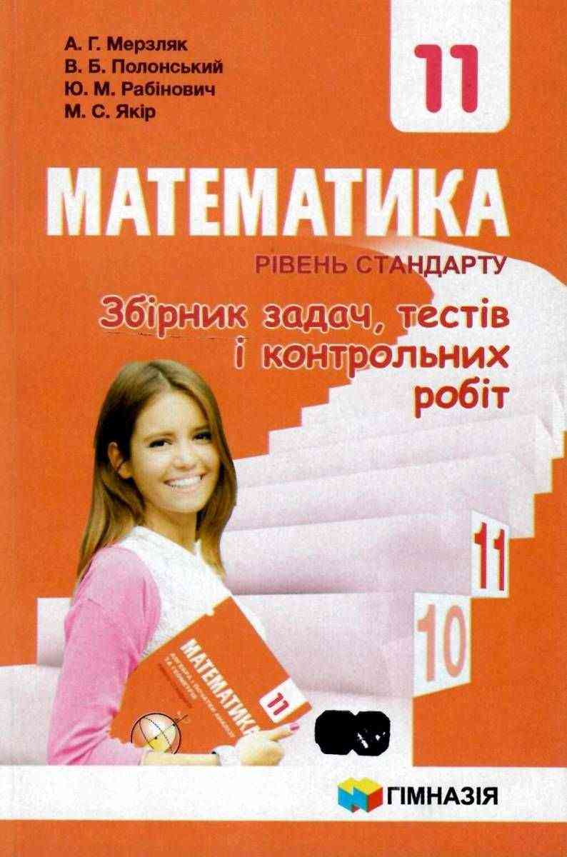 Збірник задач тестів і контрольних робіт Математика 11 клас Рівень стандарту Програма 2019 Авт: Мерзляк А. Вид: Гімназія - Зошити та посібники 11 клас
