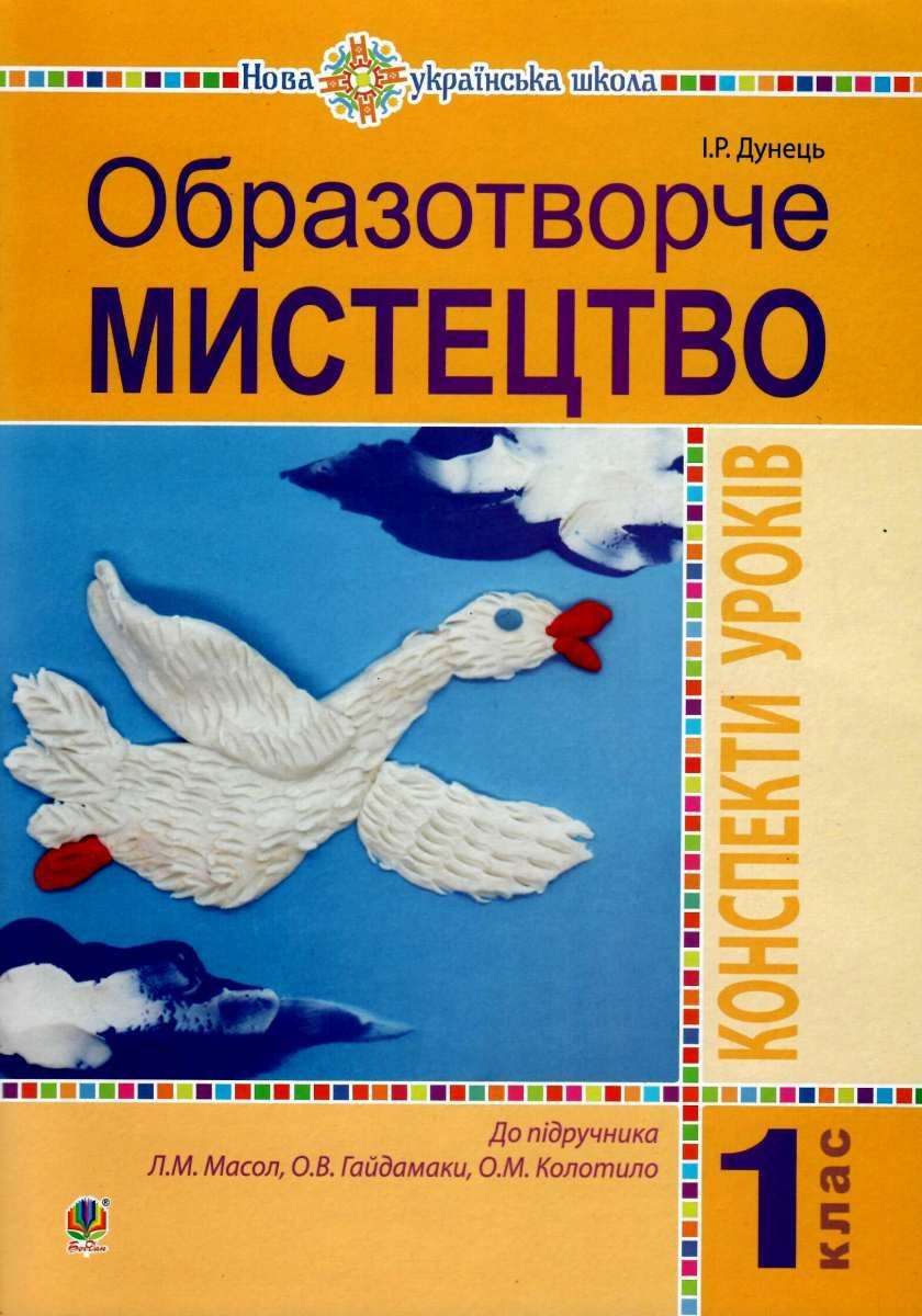 Образотворче мистецтво 1 клас Конспекти уроків до підручника Масол Л. НУШ Дунець І. Богдан - фото 1