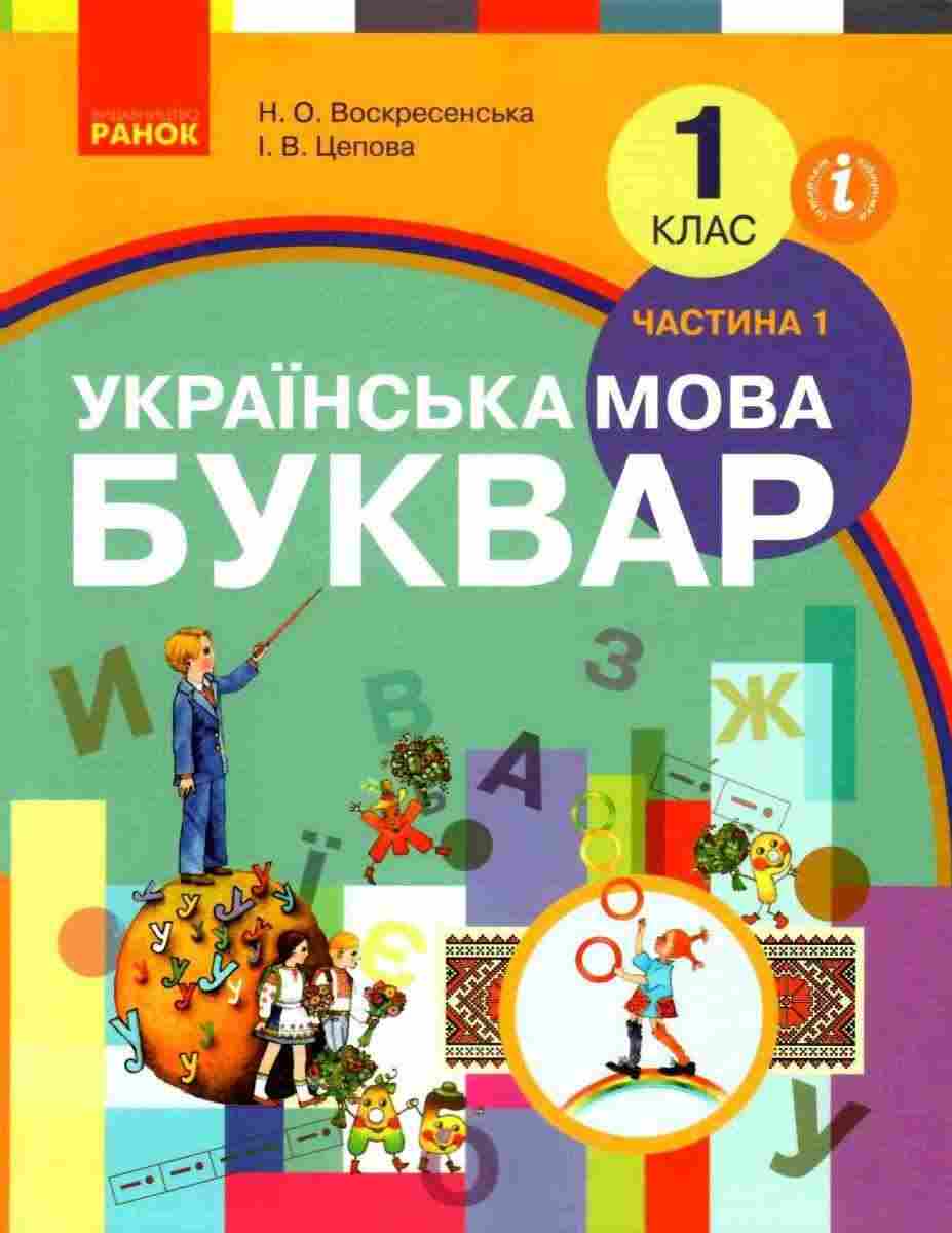 Підручник Українська мова Буквар 1 клас Частина 1 НУШ Авт: Воскресенська Н.О. Цепова І.В. Вид-во: Ранок