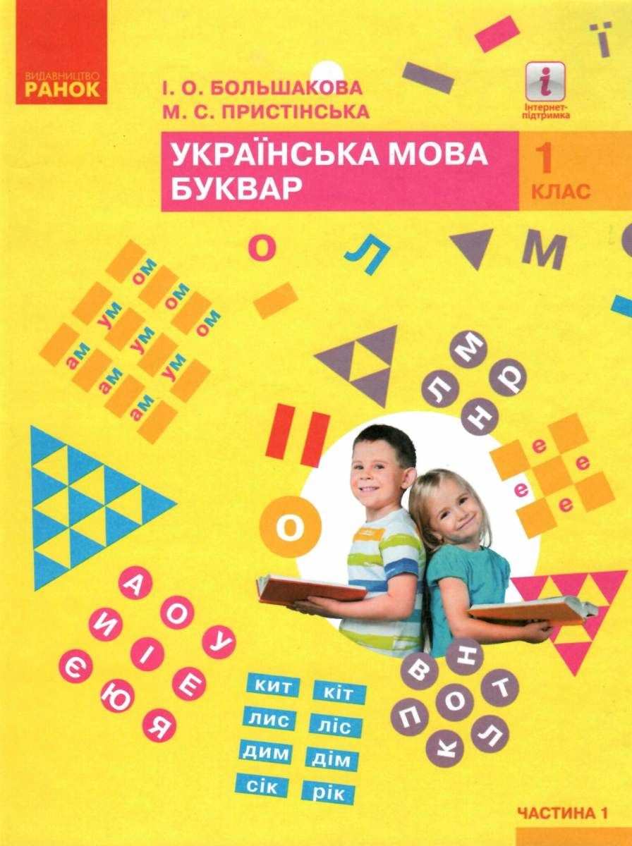 Підручник Українська мова Буквар 1 клас Частина 1 НУШ Авт: Большакова І.О. Пристінська М.С. Вид-во: Ранок - фото 1