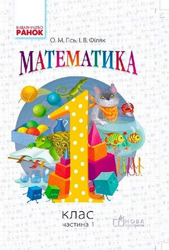 Підручник Математика 1 клас НУШ Авт: Гісь О.М. Філяк І.В. Вид-во: Ранок - фото 1