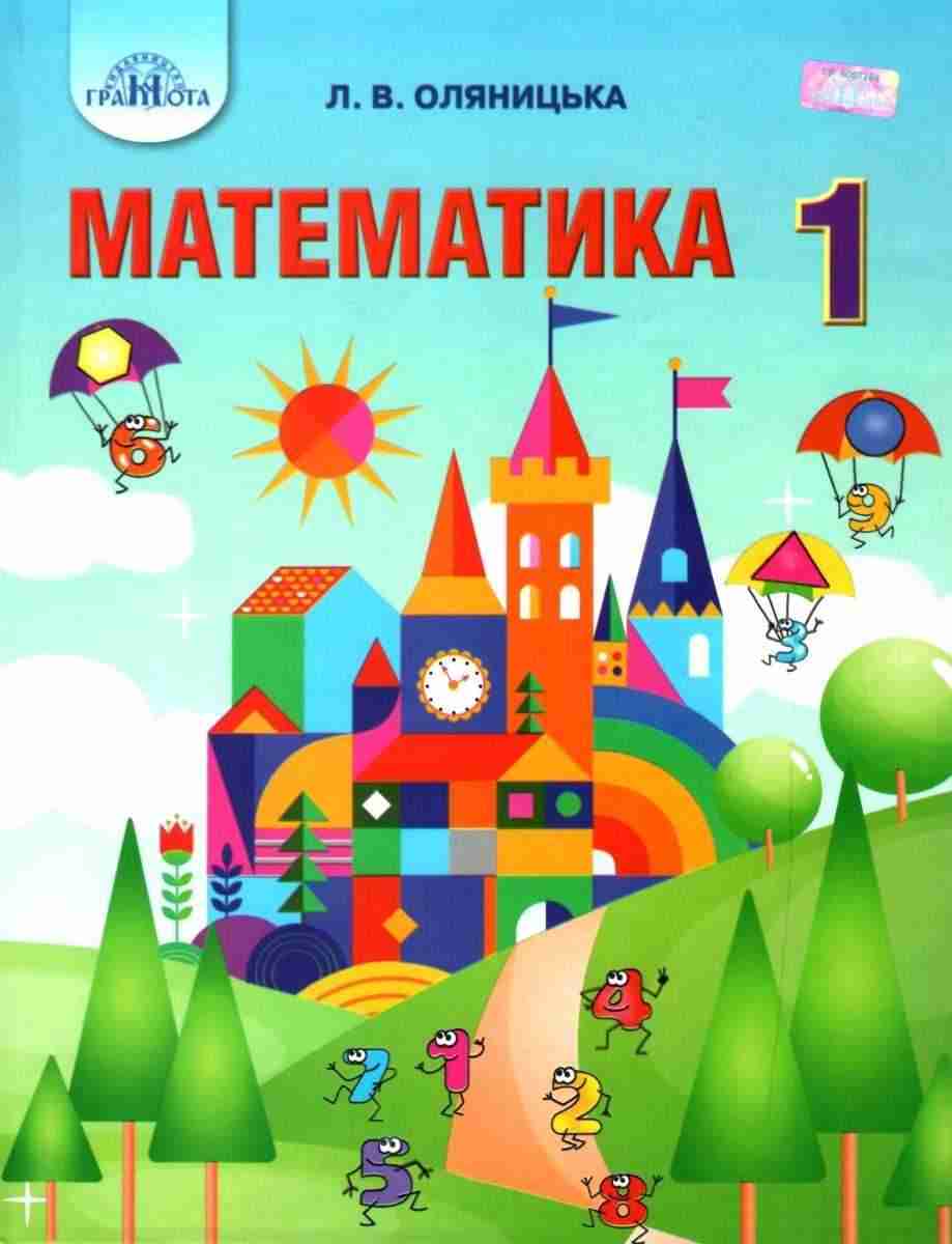 Підручник Математика 1 клас НУШ Авт: Оляницька Л.В. Вид-во: Грамота Підручник Математика 1 клас НУШ Авт: Оляницька Л.В. Вид-во: Грамота - Математика перший клас